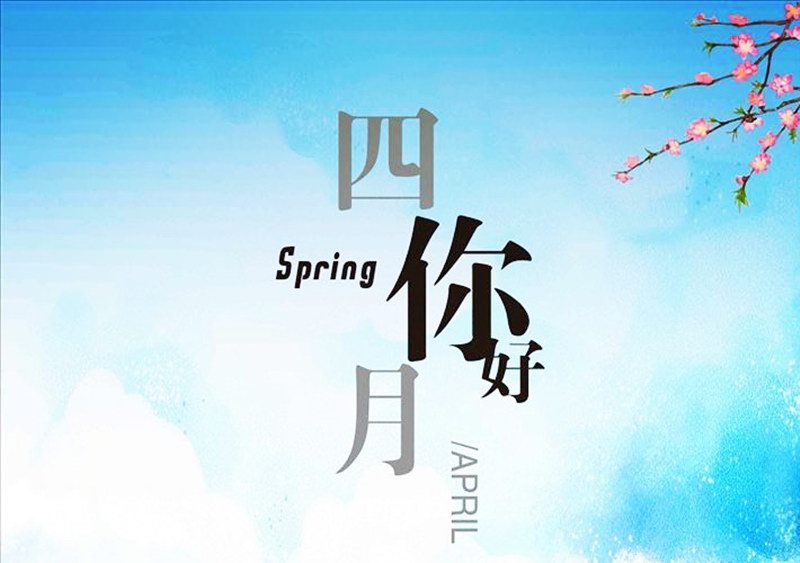 四月，你好！