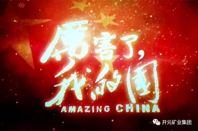 厲害了，我的國