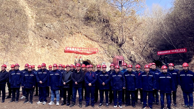 乘勢而上開新局，砥礪奮進(jìn)譜新篇——盧氏柳關(guān)欒盧鉛鋅礦開工