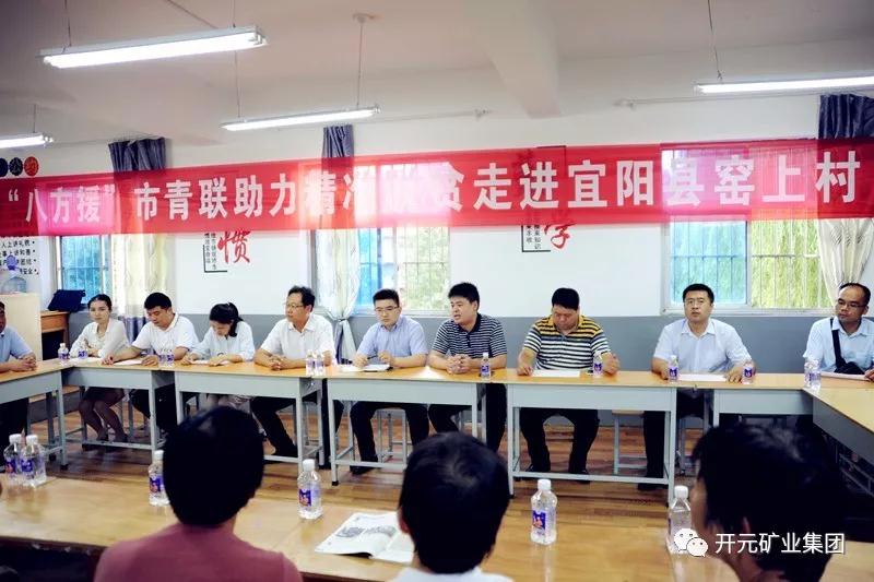 八方援│走進(jìn)宜陽縣窯上村，開元礦業(yè)集團(tuán)助力市青聯(lián)精準(zhǔn)扶貧