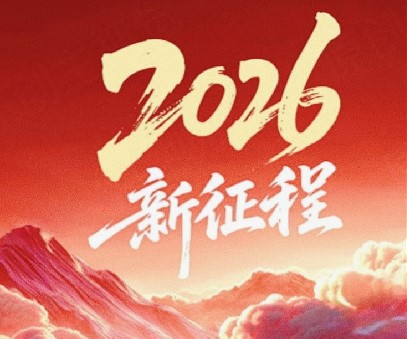 躬耕不輟啟新程，同心筑夢向未來